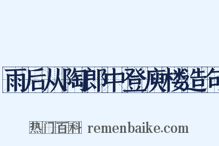 雨后从陶郎中登庾楼造句是什么意思的图片